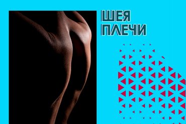 МАССАЖ СПИНЫ